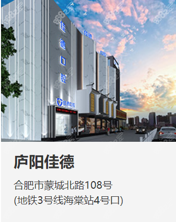 合肥佳德口腔庐阳院地址