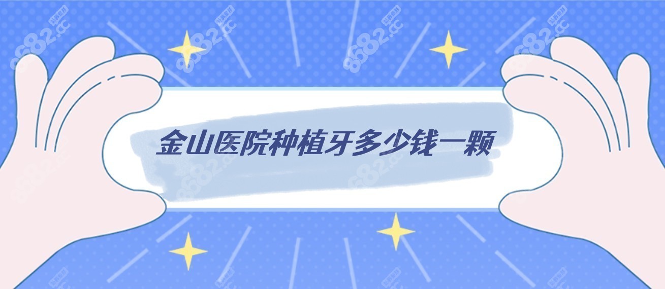 金山口腔种植牙多少钱