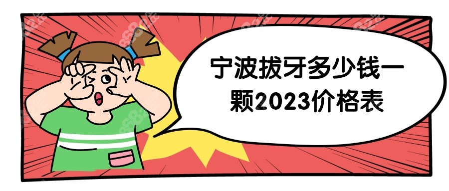 宁波拔牙多少钱一颗2023价格