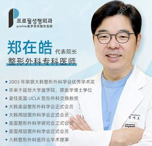 韓國普羅菲耳醫(yī)院鄭在皓院長