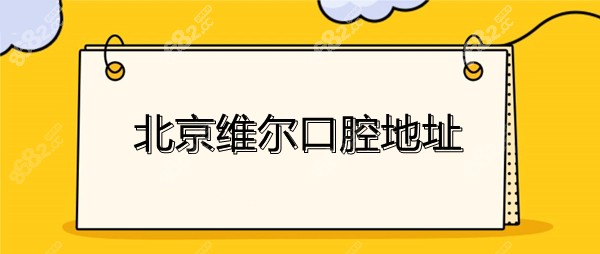 <!--<i data=20240705-sp></i>-->口腔地址