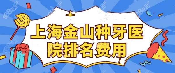上海金山种牙医院排名费用