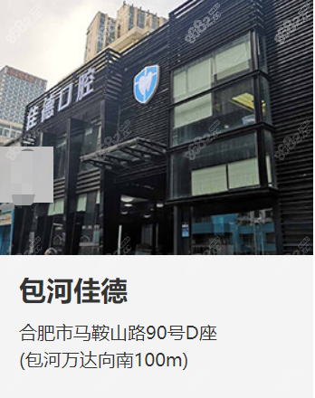 合肥佳德口腔包河院地址