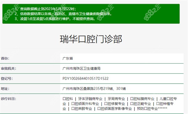 广州瑞华口腔是公办还是私立