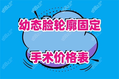 幼态脸轮廓固定手术价格表一览