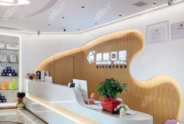 钦州康美口腔