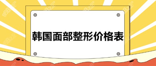 23年新版韩国面部整形价格表