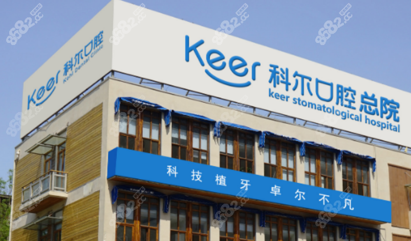 北京科尔口腔医院