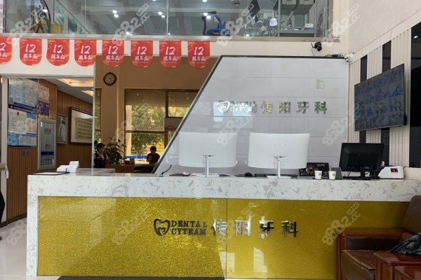 长春传阳口腔前台