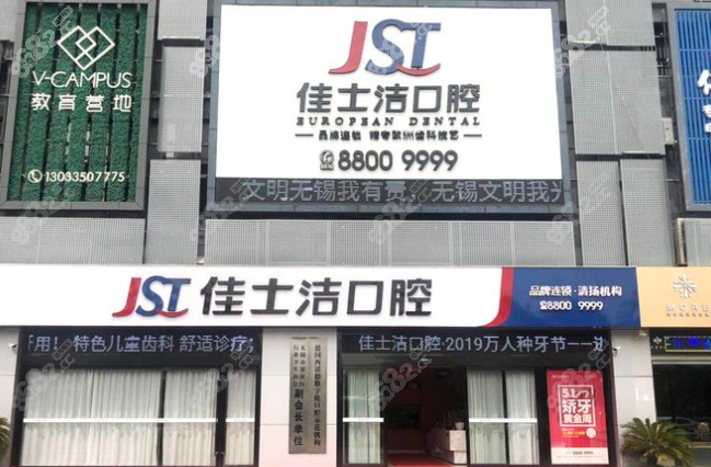 无锡佳士洁口腔外景图@8682.cc