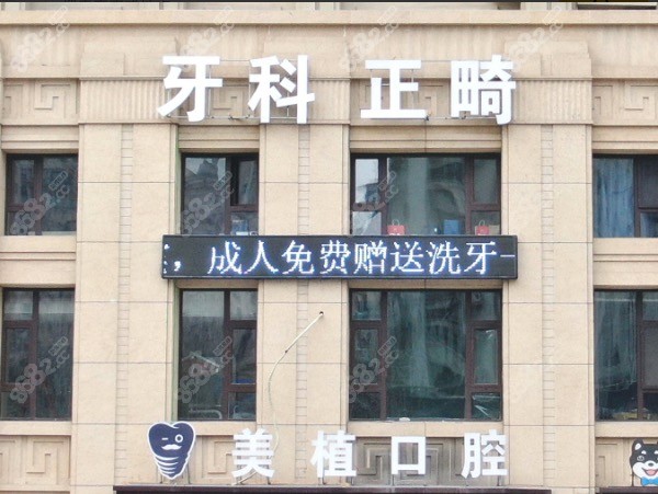 哈尔滨美植口腔医院门头
