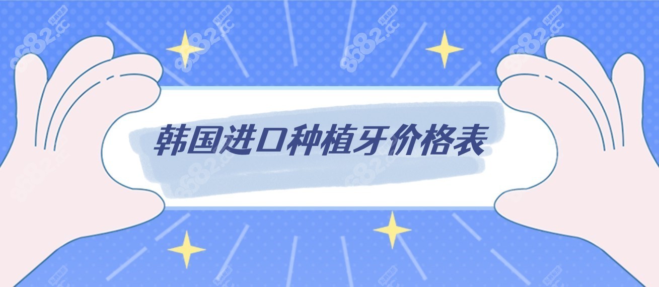 韩国进口种植牙价格