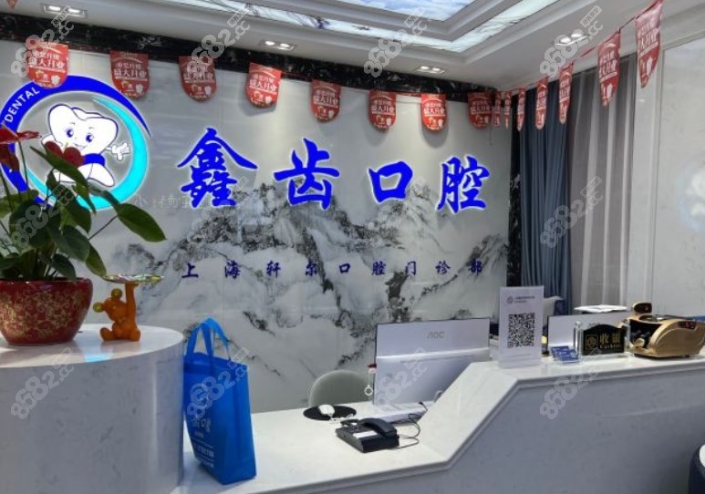 上海鑫齿口腔