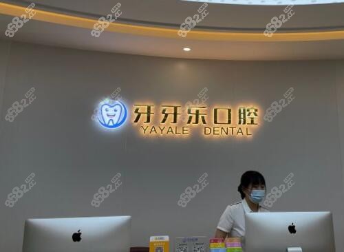 慈溪牙牙乐口腔门诊贵吗