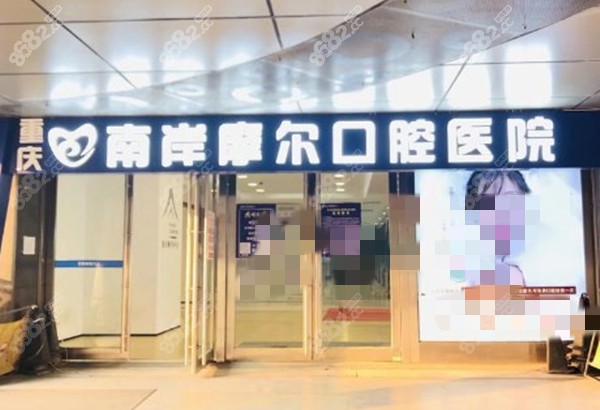 南岸摩尔口腔医院