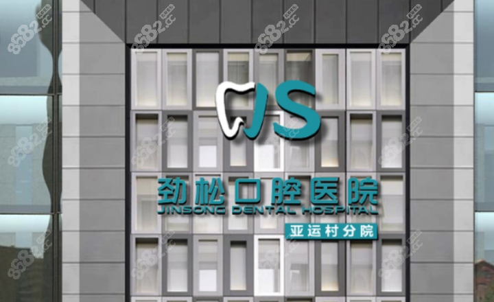 北京劲松口腔医院