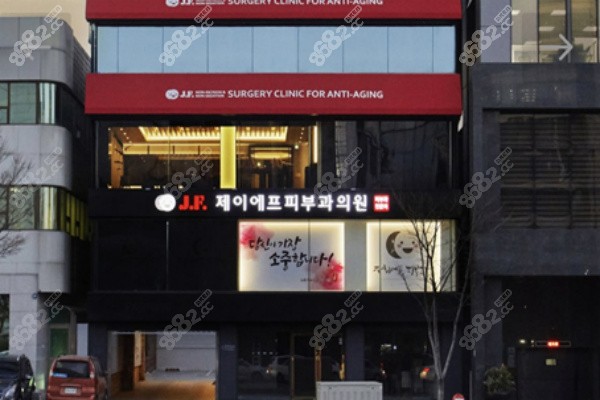 韓國JF皮膚科