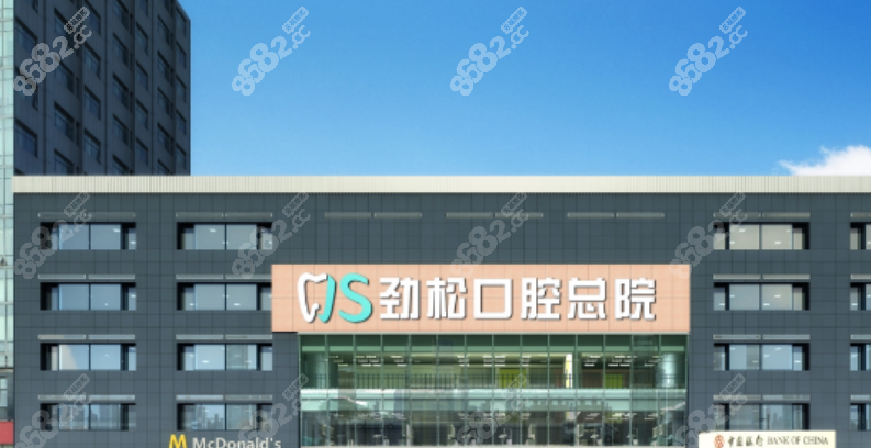劲松口腔