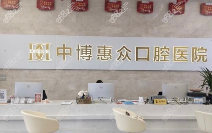 上海惠众口腔