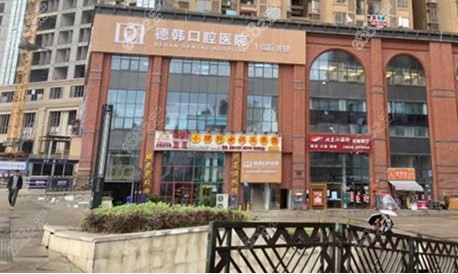 德韩口腔外部图