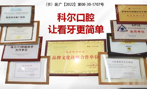 北京科尔口腔医院一些荣誉证书