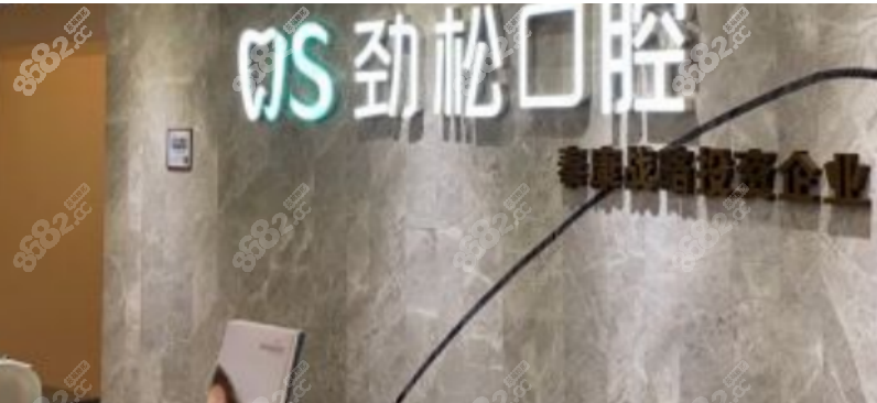 北京劲松口腔医院曙光门诊
