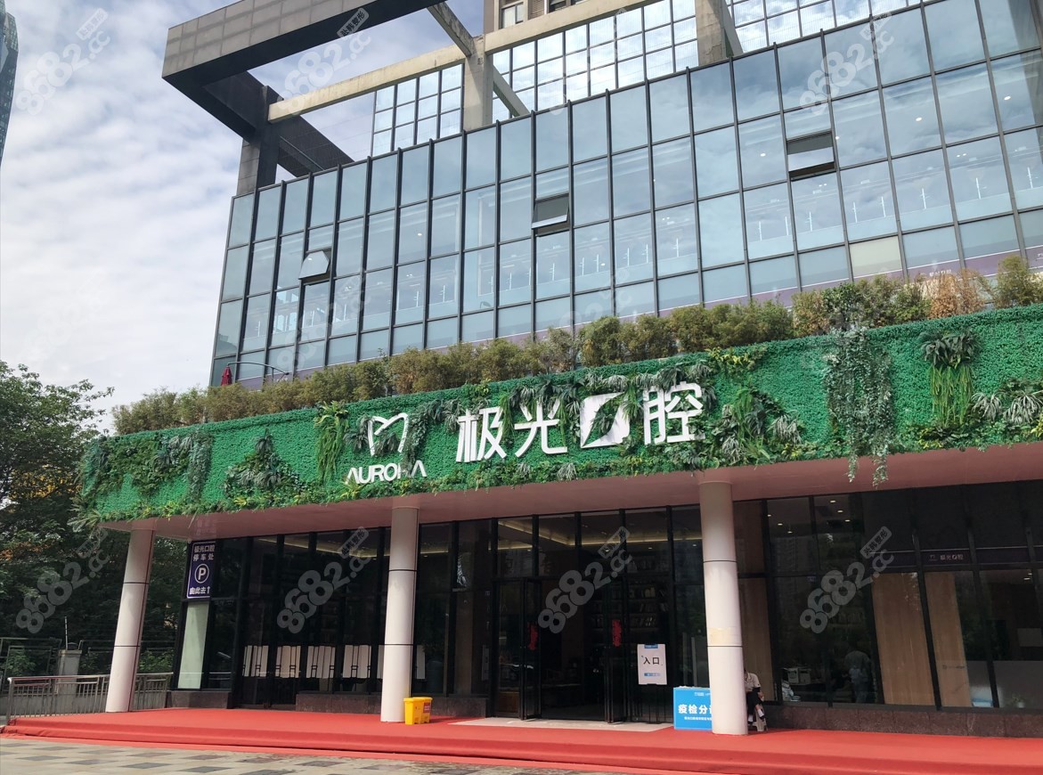 成都极光口腔 成都极光口腔