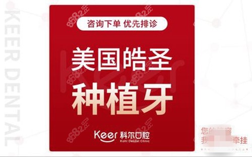 北京科尔口腔医院美国皓圣种植牙