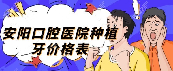 安阳口腔医院种植牙价格表