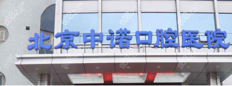 北京中诺口腔两个医院哪个种植牙更好?丰台总院更牛一些,口唇对比照-8682整形网