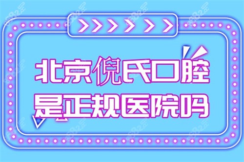 北京倪氏口腔是正规医院吗？
