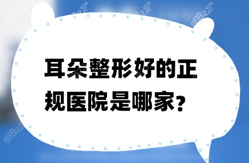 耳朵整形好的正规医院是哪家