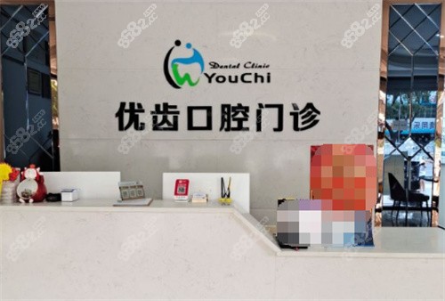 惠州惠阳优齿口腔前台