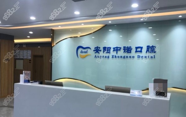 安阳中诺口腔医院
