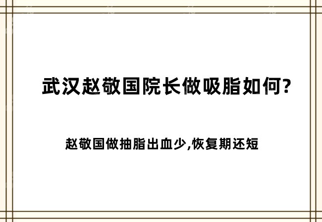 武汉赵敬国院长做吸脂如何