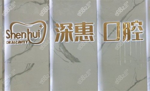 惠州深惠口腔门诊前台