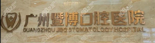 广州暨博口腔医院收费贵吗