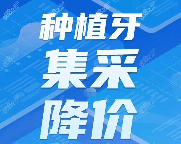 甘肃种植牙集采价格6kwww.8682.cc