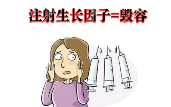 不要注射生长因子