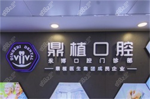 上海鼎植口腔