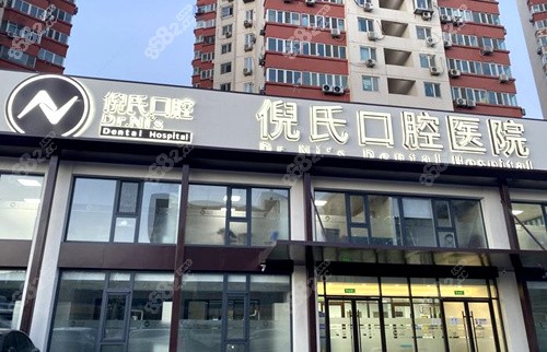 北京倪氏口腔价格表