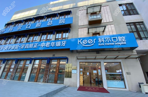 北京科尔口腔医院
