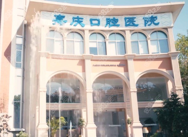 昆山嘉庆口腔医院门头