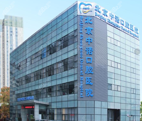 昌平中诺口腔医院近点地址在海淀区8682.cc