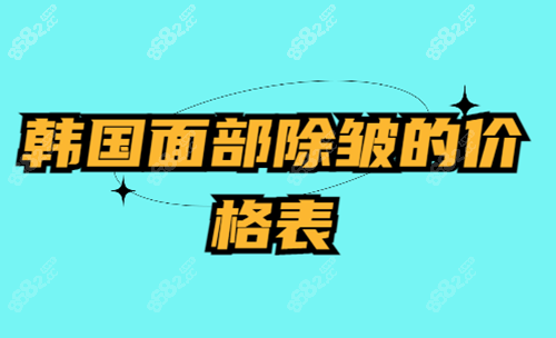 韩国面部除皱的价格表