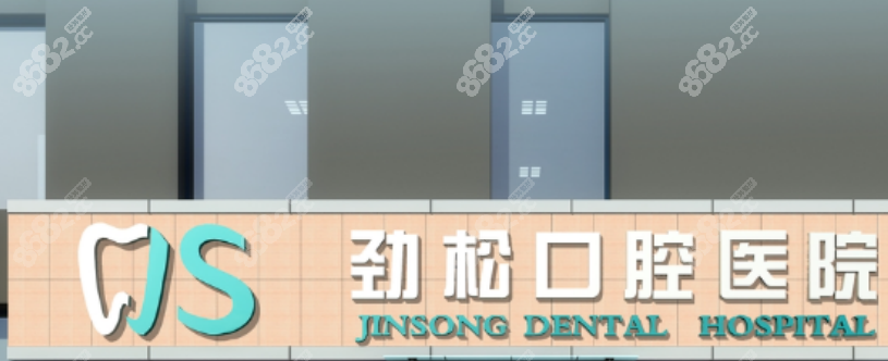 北京劲松口腔三里屯门诊