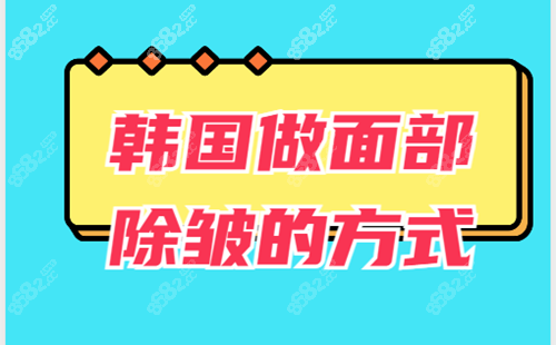 韩国做面部除皱的方式