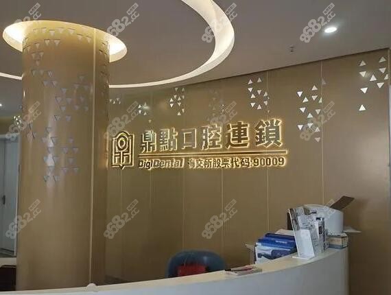 海口鼎点口腔是公办还是私立的