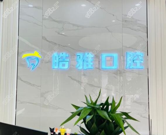 皓雅口腔靠谱么