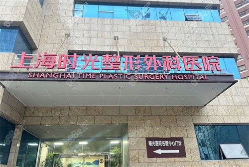 上海时光整形医院大门